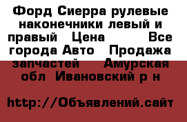 Форд Сиерра рулевые наконечники левый и правый › Цена ­ 400 - Все города Авто » Продажа запчастей   . Амурская обл.,Ивановский р-н